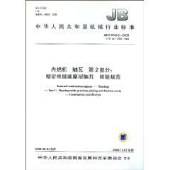 JB/T 9749.2-2008  内燃机 轴瓦 第2部分：精密电镀减摩层轴瓦 检验规范