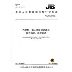 JB/T 6019.2-2011  内燃机 离心式机油滤清器 第2部分：试验方法