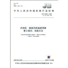 JB/T 5088.2-2008  内燃机 旋装式机油滤清器 第2部分：试验方法