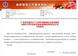 广东省质监局关于注销华测检测认证集团股份有限公司等4家单位检验检测机构资质认定证书的通告