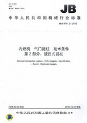 JB/T 9741.2-2015  内燃机 气门挺柱 技术条件 第2部分：液压式挺柱