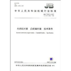 JB/T 7292.2-2007  内燃机衬套 凸轮轴衬套 技术条件
