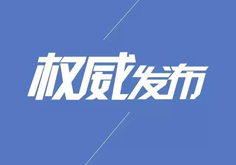 发改委：支持香港全面参与和助力“一带一路”建设