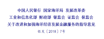 《关于改进和加强海洋经济发展金融服务的指导意见