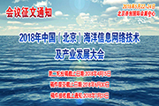 2018年中国（北京）海洋信息网络技术及产业发展大会