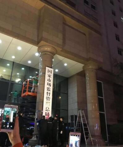 国家市场监督管理总局正式挂牌