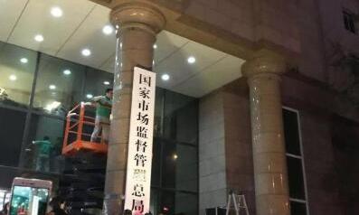 国家市场监督管理总局正式挂牌