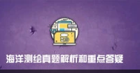 海洋测绘真题解析和重点答疑（麦街网注册测绘师）