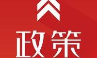 关于促进首台(套)重大技术装备示范应用的意见发布