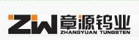 崇义章源钨业股份有限公司检测中心