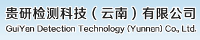 贵研检测科技（云南）有限公司