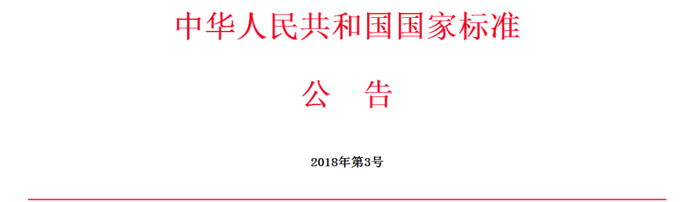 国家质检总局公布240项国家标准 含5项光谱标准