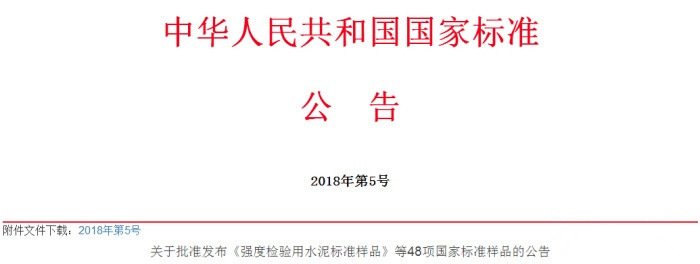 国标委发布48项国家标准样品公告