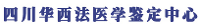 四川华西法医学鉴定中心