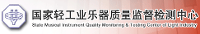 国家轻工业乐器质量监督检测中心
