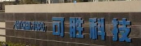 可胜科技(苏州)有限公司检测中心