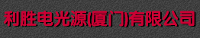 利胜电光源（厦门）有限公司化学实验室