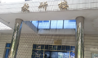 广东天正司法鉴定中心