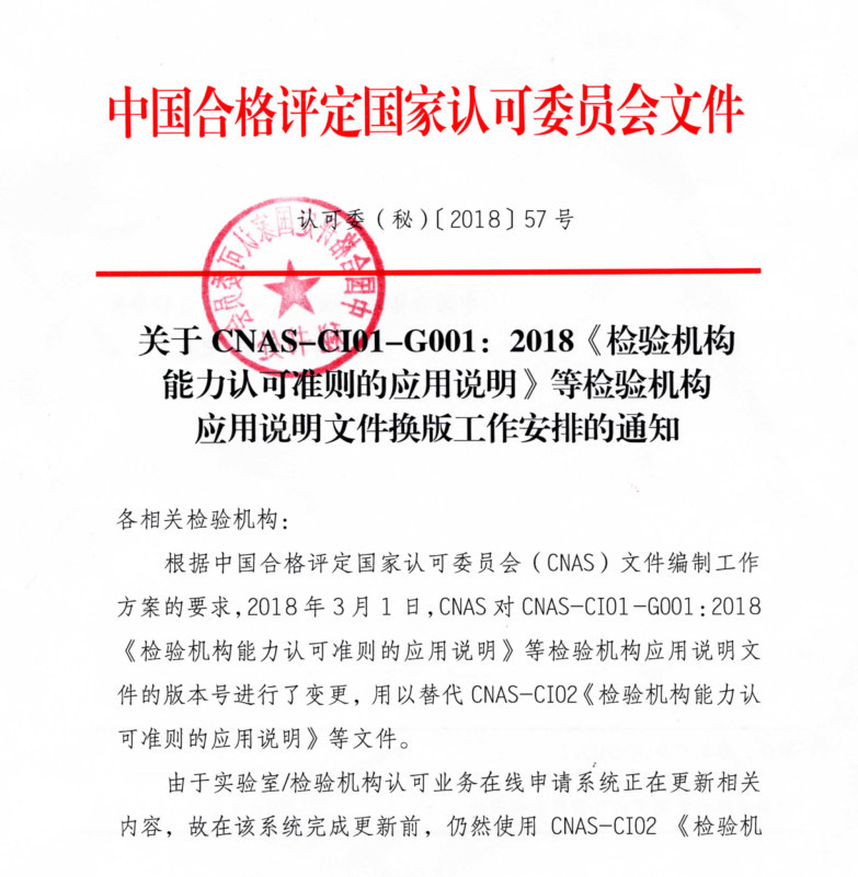 CNAS发布检验机构应用说明文件换版工作安排