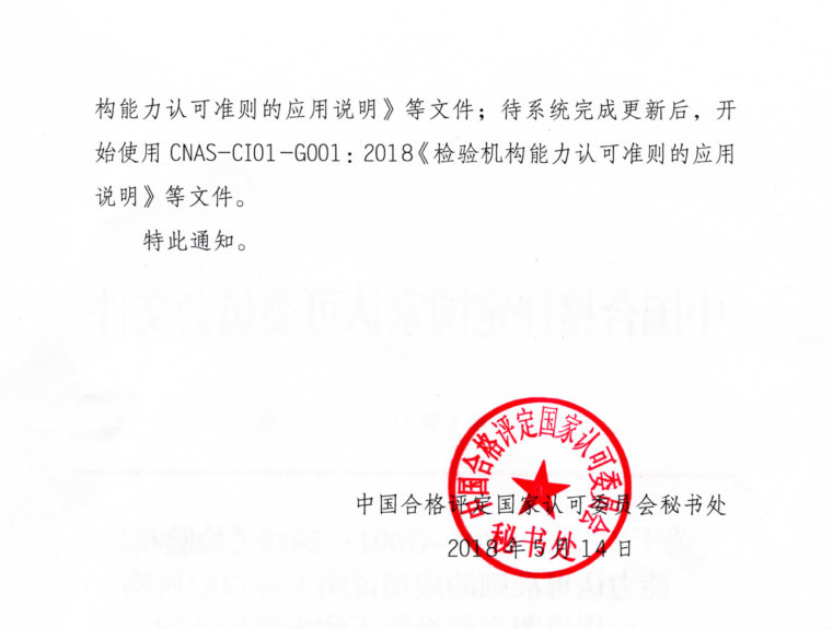 CNAS发布检验机构应用说明文件换版工作安排