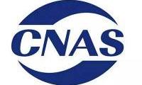 CNAS发布检验机构应用说明文件换版工作安排