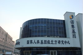 北京诺赛基因组研究中心有限公司DNA检测实验室