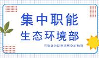 生态环境部：强化对环境监测违法行为的处罚