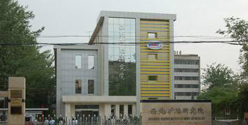 西北矿冶研究院理化检测中心