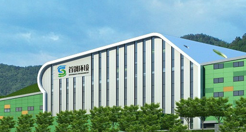 首钢环境产业有限公司固体废弃物综合利用实验室