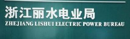 浙江省电力公司丽水电业局计量中心