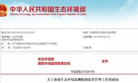 生态环境部、市场监管总局联合发布《关于加强生态环境监测机构监督管理工作的通知》
