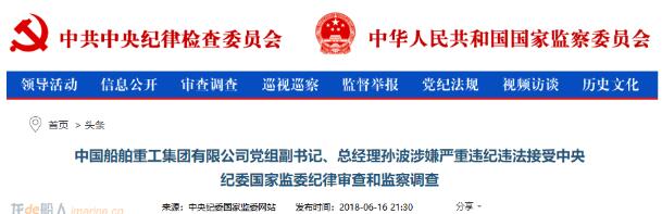 重磅！中船重工总经理孙波落马