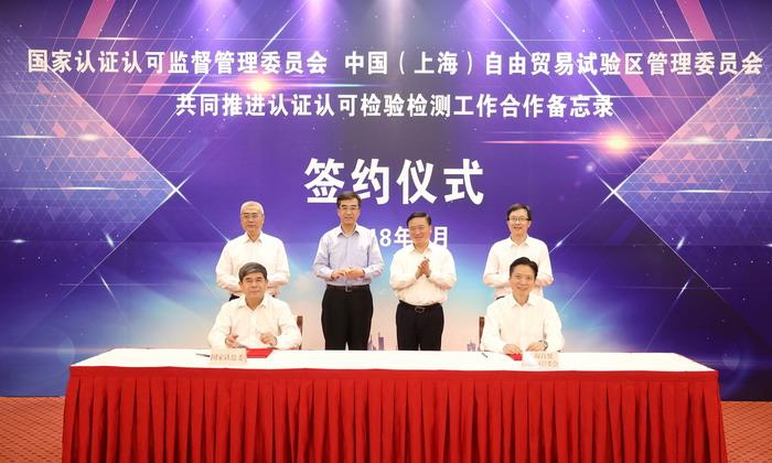 国家认监委与中国（上海）自由贸易试验区签订共同合作备忘录