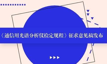 《通信用光谱分析仪检定规程》征求意见稿重磅发布