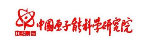 中国原子能科学研究院计量测试部