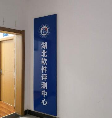 湖北软件评测中心