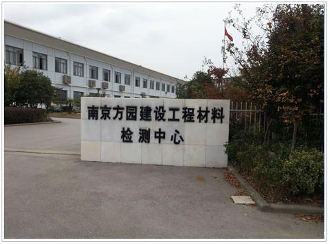 南京方园建设工程材料检测中心
