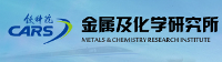 中国铁道科学研究院金属及化学研究所