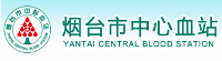 烟台市中心血站