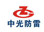 四川中光防雷科技股份有限公司雷电防护产品检测中心