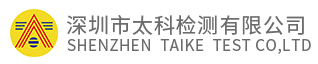 深圳市太科检测有限公司