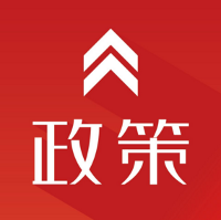 《首台（套）重大技术装备保险补偿机制试点工作管理细则（暂行）》公开征求意见