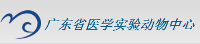 广东省医学实验动物中心比较医学实验室