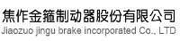 焦作金箍制动器股份有限公司检验中心