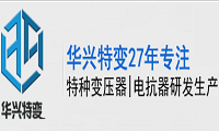 武汉市华兴特种变压器制造有限公司