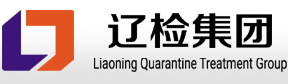 辽宁出入境检验检疫局辽检检疫处理实验室