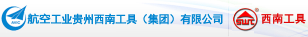 贵州西南工具（集团）有限公司校准实验室