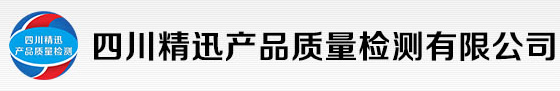 四川精迅产品质量检测有限公司