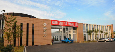 合肥美菱股份有限公司中心实验室