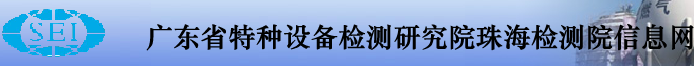 广东省特种设备检测研究院珠海检测院